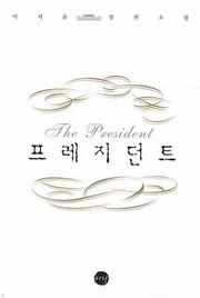 프레지던트