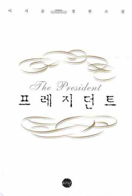 프레지던트