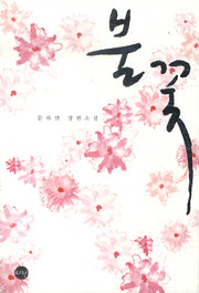 불꽃