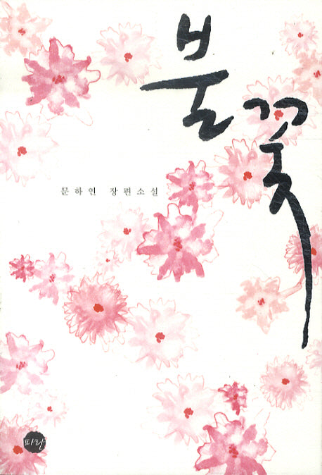불꽃