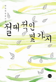 절대적인 몇 가지
