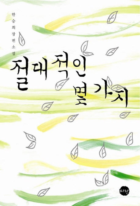 절대적인 몇 가지