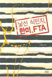 낯선 식민지 한미 FTA(반양장)