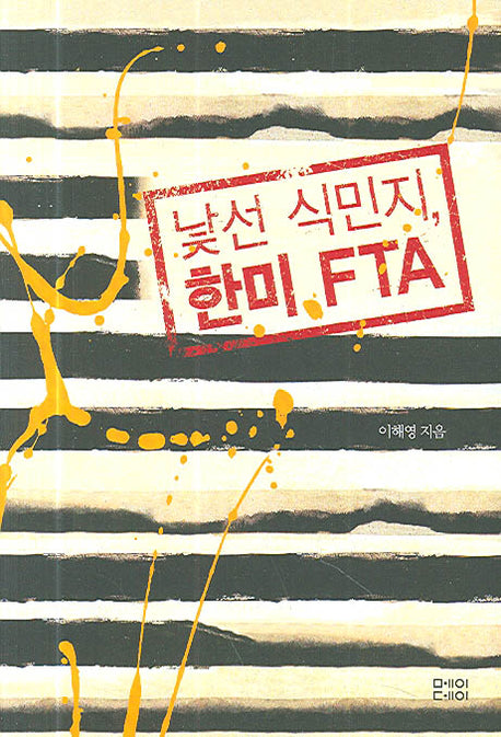 낯선 식민지 한미 FTA(반양장)