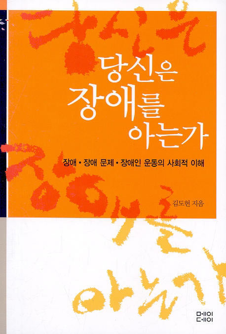 당신은 장애를 아는가(물고기학교)(반양장)