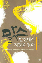맑스 탈현대적 지평을 걷다(반양장)