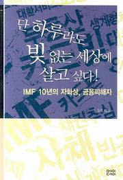 단 하루라도 빚 없는 세상에 살고 싶다(물고기학교)(반양장)