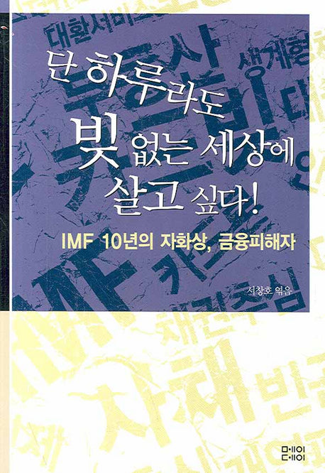 단 하루라도 빚 없는 세상에 살고 싶다(물고기학교)(반양장)