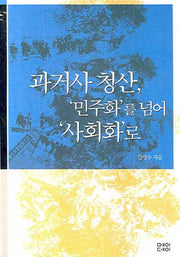 과거사 청산 민주화를 넘어 사회화로(물고기학교)