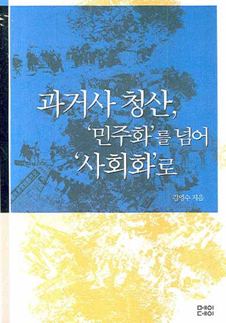 과거사 청산 민주화를 넘어 사회화로(물고기학교)