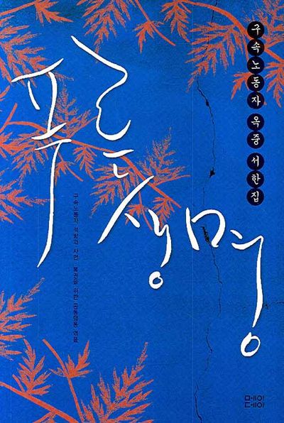 푸른 생명: 구속노동자 옥중 서한집(반양장)