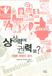 상상력에 권력을: 1968 혁명의 평가