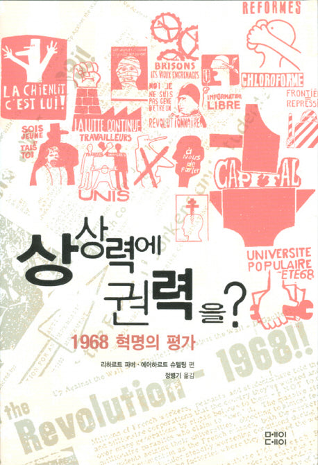 상상력에 권력을: 1968 혁명의 평가