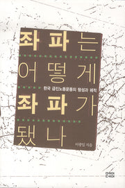 좌파는 어떻게 좌파가 됐나(반양장)