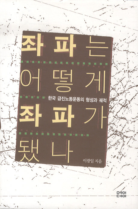 좌파는 어떻게 좌파가 됐나(반양장)