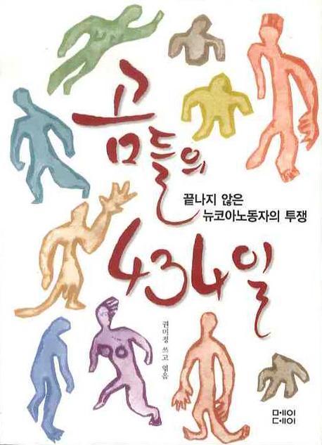 곰들의 434일