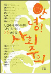 안녕 사회주의(반양장)