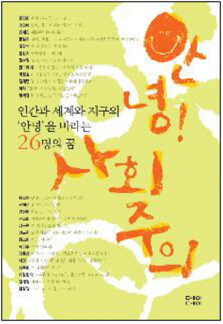 안녕 사회주의(반양장)