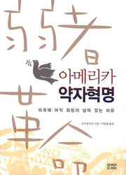 아메리카 약자혁명