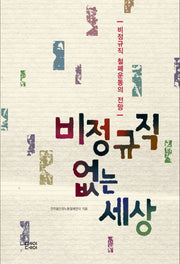 비정규직 없는 세상(반양장)