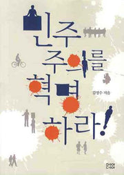 민주주의를 혁명하라