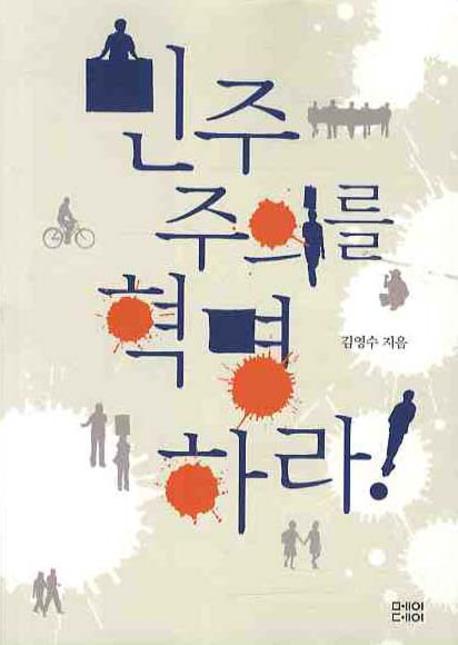 민주주의를 혁명하라
