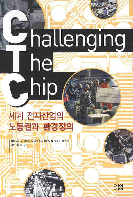 CHALLENGING The CHIP : 세계 전자산업의 노동권과 환경정의