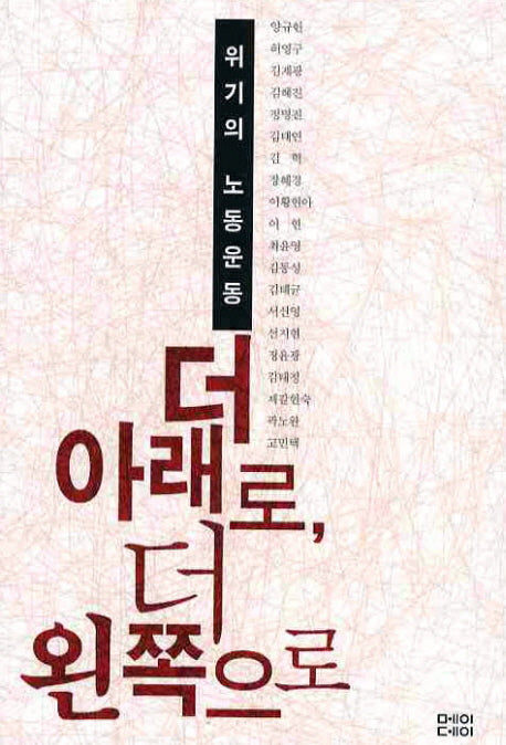 더 아래로 더 왼쪽으로(위기의 노동운동)