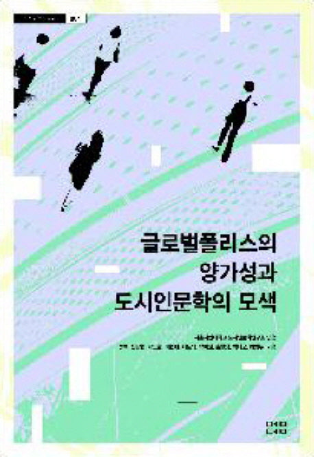 글로벌 폴리스의 양가성과 도시인문학의 모색(도시인문학총서 4)