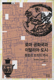 로마 공화국과 이탈리아 도시(도시인문학총서 5)