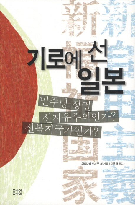 기로에 선 일본