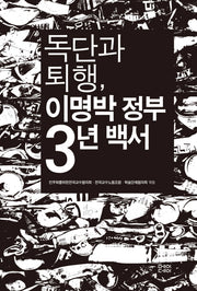 독단과 퇴행 이명박 정부 3년 백서