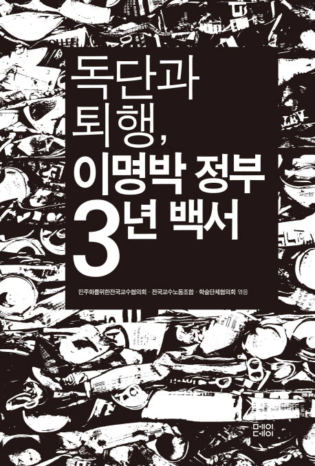 독단과 퇴행 이명박 정부 3년 백서