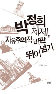 박정희 체제 자유주의적 비판 뛰어넘기