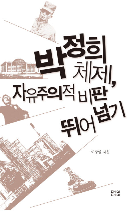 박정희 체제 자유주의적 비판 뛰어넘기