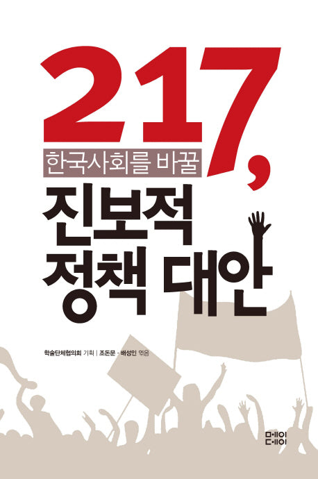 217 한국사회를 바꿀 진보적 정책대안