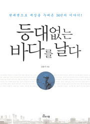 등대없는 바다를 날다