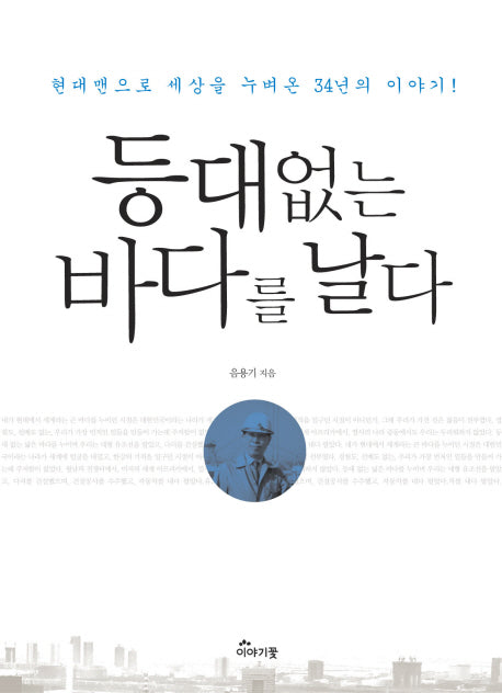 등대없는 바다를 날다