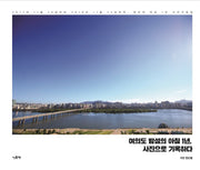 여의도 밤섬의 아침 1년, 사진으로 기록하다(양장본 Hardcover)