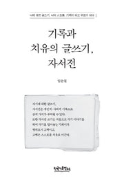 기록과 치유의 글쓰기, 자서전