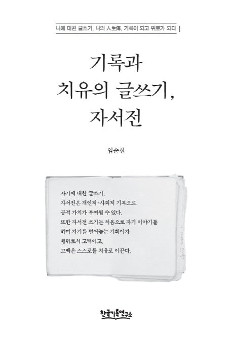 기록과 치유의 글쓰기, 자서전