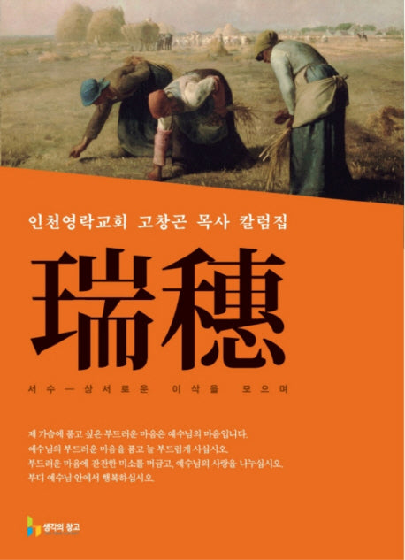 서수: 상서로운 이삭을 모으며
