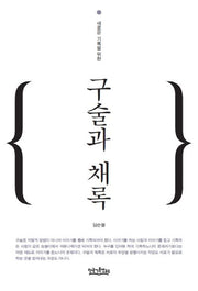 구술과 채록(새로운 기록을 위한)
