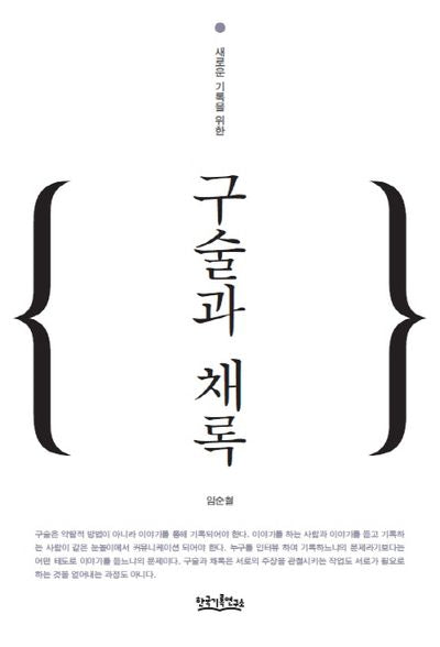구술과 채록(새로운 기록을 위한)