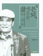 은퇴, 새로운 삶이 되어(양장본 Hardcover)