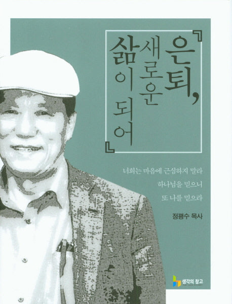 은퇴, 새로운 삶이 되어(양장본 Hardcover)