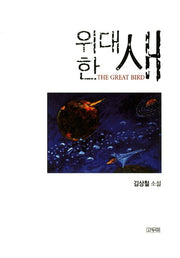 위대한 새