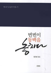 번번이 동백을 놓치다(새로운 감성과 지성 5)