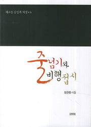 줄넘기와 비행접시(새로운 감성과 지성 6)