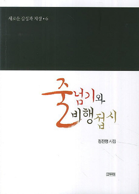 줄넘기와 비행접시(새로운 감성과 지성 6)